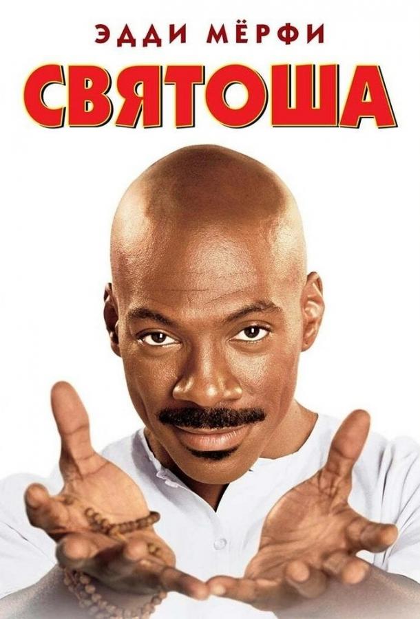 Святоша 1998 Смотреть Онлайн Бесплатно в Хорошем Качестве